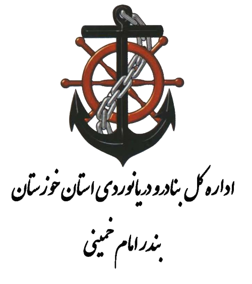 اداره کل بنادر و دریانوردی استان خوزستان بندر امام خمینی